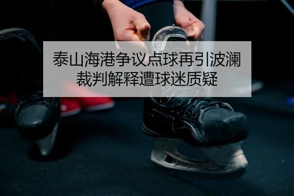 tai-shan-hai-gang-zheng-yi-dian-qiu-zai-yin-bo-lan-cai-pan-jie-shi-zao-qiu-mi-zhi-yi-2-607.jpg