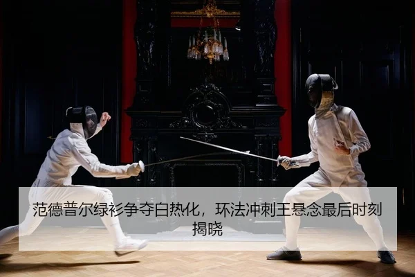 fan-de-pu-er-lv-shan-zheng-duo-bai-re-hua-huan-fa-chong-ci-wang-xuan-nian-zui-hou-shi-ke-jie-xiao-2-952.jpg