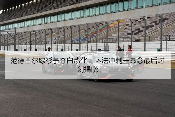 范德普尔绿衫争夺白热化，环法冲刺王悬念最后时刻揭晓