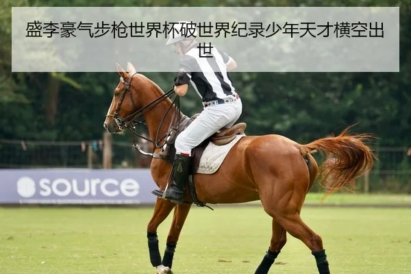 sheng-li-hao-qi-bu-qiang-shi-jie-bei-po-shi-jie-ji-lu-shao-nian-tian-cai-heng-kong-chu-shi-2-387.jpg
